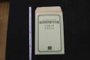5　5　鍼灸補瀉要穴之図　柳谷素霊・井上恵理校閲　本間祥白著　説明書附取穴論付