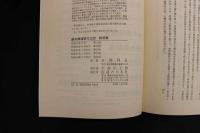 5　5　鍼灸補瀉要穴之図　柳谷素霊・井上恵理校閲　本間祥白著　説明書附取穴論付
