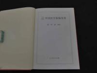 ２　5　五行経絡　中国医学薬物事典　張明澄　188P