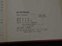 ２　5　五行経絡　中国医学薬物事典　張明澄　188P