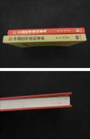 ２　5　五行経絡　中国医学薬物事典　張明澄　188P