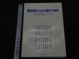 ２　5　臨床医のための漢方〔基礎編〕　カレントテラピー　441P