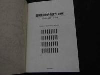 ２　5　臨床医のための漢方〔基礎編〕　カレントテラピー　441P