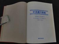 ２　5　針灸経穴辞典　李丁／著　浅田要ら／訳　１９８６年　第１版　518P