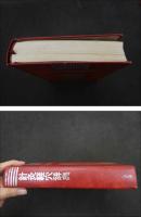 ２　5　針灸経穴辞典　李丁／著　浅田要ら／訳　１９８６年　第１版　518P