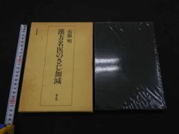 ２　5　漢方名医のさじ加減　１９８４年初版　295P