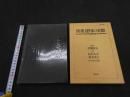 ２　5　漢薬医学の実際　常用生薬薬能集１００　東洋医学叢書　伊藤清夫／総監修　１９８３年初版　252P