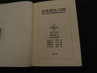 ２　5　漢薬医学の実際　常用生薬薬能集１００　東洋医学叢書　伊藤清夫／総監修　１９８３年初版　252P