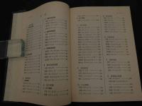 ２　5　漢薬医学の実際　常用生薬薬能集１００　東洋医学叢書　伊藤清夫／総監修　１９８３年初版　252P