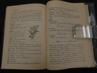 ２　5　漢薬医学の実際　常用生薬薬能集１００　東洋医学叢書　伊藤清夫／総監修　１９８３年初版　252P