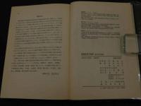 ２　5　漢薬医学の実際　常用生薬薬能集１００　東洋医学叢書　伊藤清夫／総監修　１９８３年初版　252P