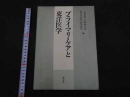 ２　5　プライマリ・ケアと東洋医学　大塚恭男ら／編　480P