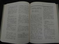 ２　5　プライマリ・ケアと東洋医学　大塚恭男ら／編　480P