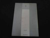 ２　5　プライマリ・ケアと東洋医学　大塚恭男ら／編　480P