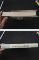２　5　プライマリ・ケアと東洋医学　大塚恭男ら／編　480P