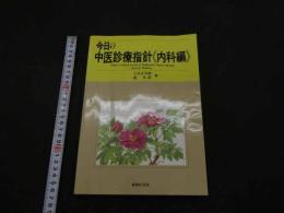 ２　5　今日の中医診療指針〈内科編〉　第1版第2刷　326Ｐ