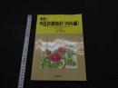 ２　5　今日の中医診療指針〈内科編〉　第1版第2刷　326Ｐ