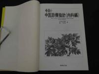 ２　5　今日の中医診療指針〈内科編〉　第1版第2刷　326Ｐ