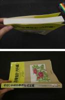 ２　5　今日の中医診療指針〈内科編〉　第1版第2刷　326Ｐ