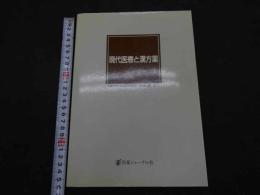 ２　5　現代医療と漢方薬　1988年初版　281P