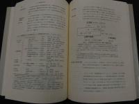 ２　5　現代医療と漢方薬　1988年初版　281P