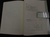 ２　5　現代医療と漢方薬　1988年初版　281P