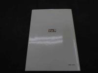 ２　5　現代医療と漢方薬　1988年初版　281P