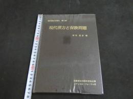 ２　5　現代漢方を語る　第１部　現代漢方と保険問題　菊谷豊彦／編　1996年　194P