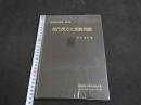 ２　5　現代漢方を語る　第１部　現代漢方と保険問題　菊谷豊彦／編　1996年　194P