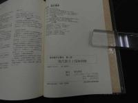 ２　5　現代漢方を語る　第１部　現代漢方と保険問題　菊谷豊彦／編　1996年　194P