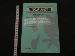 ２　5　現代の漢方治療　概論・症例・文献リスト　熊谷朗／監修　1985年　第1版　670P
