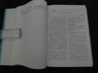 ２　5　現代の漢方治療　概論・症例・文献リスト　熊谷朗／監修　1985年　第1版　670P