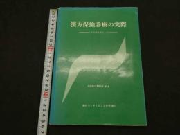 ２　5　漢方保険診療の実際　ーエキス剤を主としたー　224P
