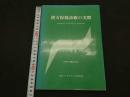 ２　5　漢方保険診療の実際　ーエキス剤を主としたー　224P