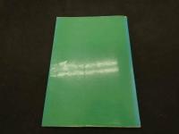 ２　5　漢方保険診療の実際　ーエキス剤を主としたー　224P