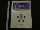 ２　5　医療用　漢方製剤の用い方　保険診療から合方・併用まで　354P
