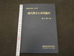 ２　5　現代漢方を語る　第2部　現代漢方と各科臨床　192P