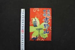 5　5　絵葉書　南朝史蹟　吉野山　空中ケーブルカー他　16枚　戦前　袋付