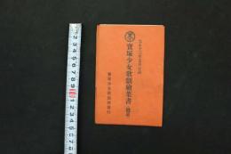 5　5　宝塚少女歌劇絵葉書(B組)　大正13年5月公演　天野香久子　稲葉とし子　高砂松子　久方静子　高峯妙子　音羽瀧子 雪野富士子　5枚入