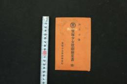 5　5　宝塚少女歌劇絵葉書(B)　四月公演　若葉君子　門田芦子　小夜福子　夏木てふ子　初瀬音羽子　天津乙女　住江岸子 4枚入