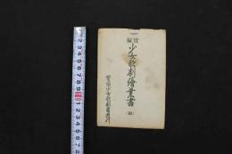 5　5　宝塚少女歌劇絵葉書(B)　天津乙女　笹原いな子　住江岸子　初瀬音羽子　有明月子　2種　5枚入