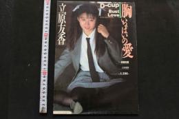 7　立原友香写真集　胸いっぱいの愛　オトメクラブ3月号増刊