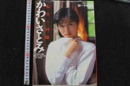 7　別冊スコラ12　かわいさとみ写真集　転生・回顧