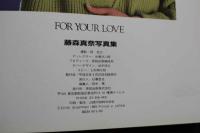 7　藤森真奈写真集　FOR YOUR LOVE