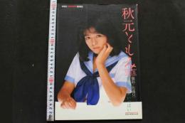 7　秋元ともみ写真集　青空に星いっぱい