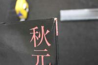 7　秋元ともみ写真集　青空に星いっぱい