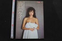 7　鹿間ケイ写真集　別冊スコラ⑨