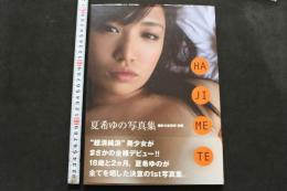 7　夏希ゆの写真集　HAJIMETE