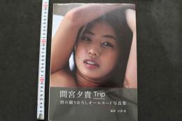 7　間宮夕貴写真集　Trip