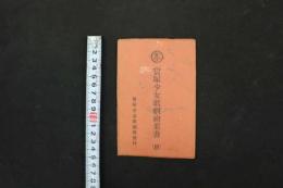 ６　5　宝塚少女歌劇絵葉書(B)　沖津浪子　初瀬音羽子　田子宇良子　笹原いな子　雪野富士子　春野若子　若葉君子　5枚入